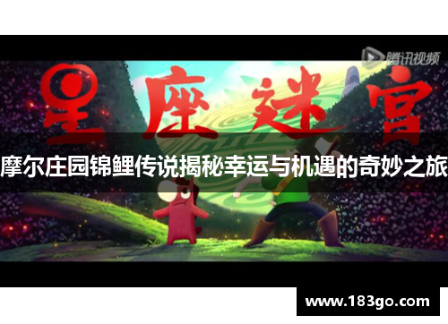 摩尔庄园锦鲤传说揭秘幸运与机遇的奇妙之旅