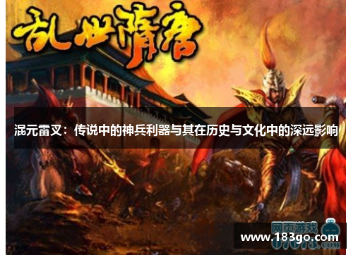 混元雷叉：传说中的神兵利器与其在历史与文化中的深远影响