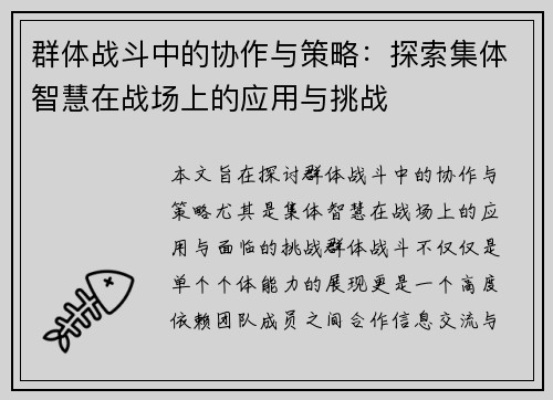 群体战斗中的协作与策略：探索集体智慧在战场上的应用与挑战