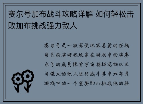 赛尔号加布战斗攻略详解 如何轻松击败加布挑战强力敌人