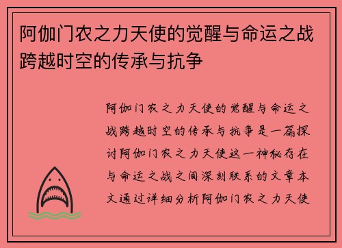 阿伽门农之力天使的觉醒与命运之战跨越时空的传承与抗争