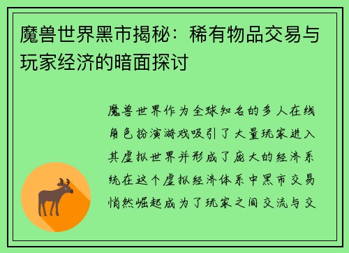 魔兽世界黑市揭秘：稀有物品交易与玩家经济的暗面探讨