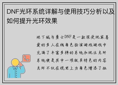 DNF光环系统详解与使用技巧分析以及如何提升光环效果
