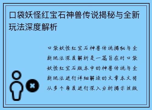 口袋妖怪红宝石神兽传说揭秘与全新玩法深度解析