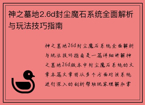 神之墓地2.6d封尘魔石系统全面解析与玩法技巧指南
