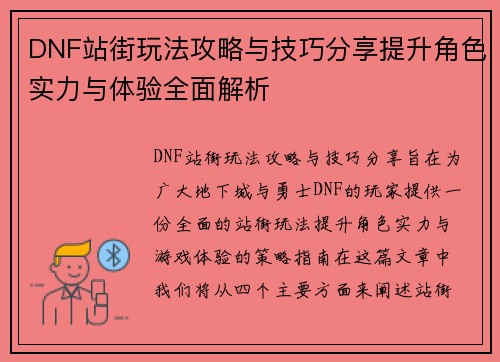 DNF站街玩法攻略与技巧分享提升角色实力与体验全面解析