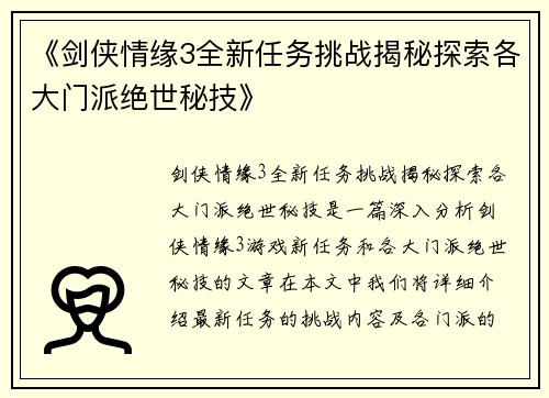 《剑侠情缘3全新任务挑战揭秘探索各大门派绝世秘技》