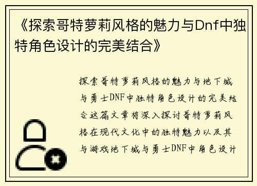 《探索哥特萝莉风格的魅力与Dnf中独特角色设计的完美结合》