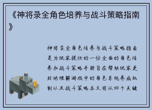 《神将录全角色培养与战斗策略指南》
