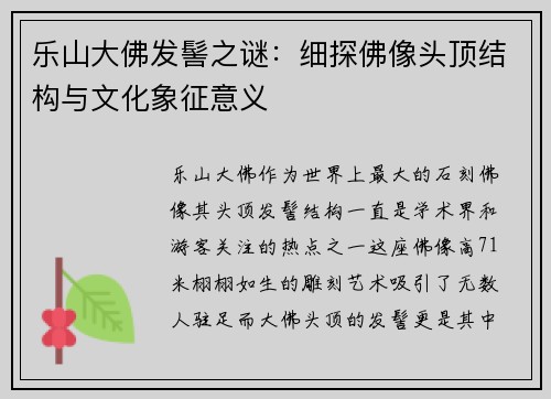 乐山大佛发髻之谜：细探佛像头顶结构与文化象征意义