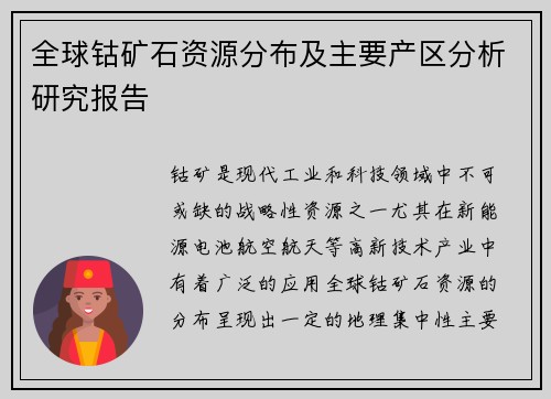 全球钴矿石资源分布及主要产区分析研究报告