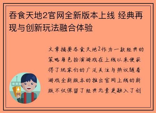 吞食天地2官网全新版本上线 经典再现与创新玩法融合体验