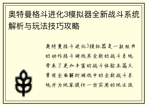 奥特曼格斗进化3模拟器全新战斗系统解析与玩法技巧攻略