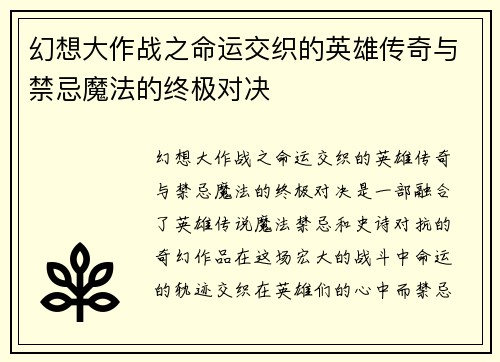 幻想大作战之命运交织的英雄传奇与禁忌魔法的终极对决
