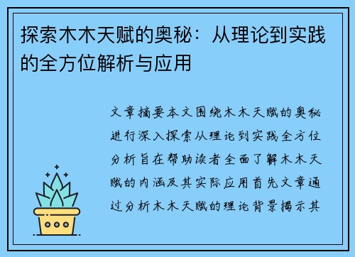 探索木木天赋的奥秘：从理论到实践的全方位解析与应用
