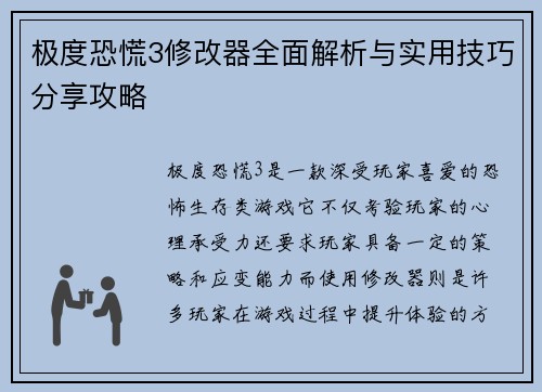 极度恐慌3修改器全面解析与实用技巧分享攻略