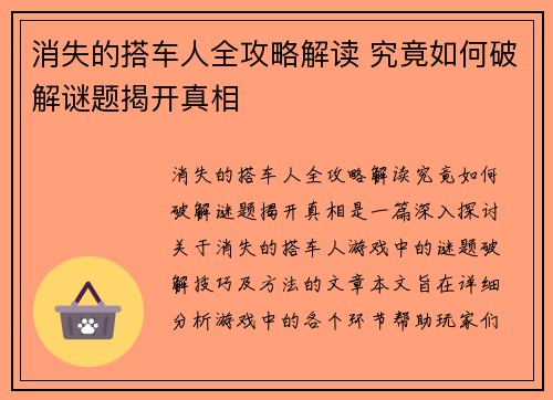 消失的搭车人全攻略解读 究竟如何破解谜题揭开真相