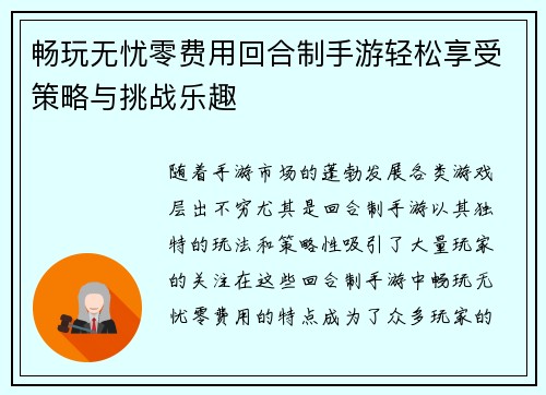 畅玩无忧零费用回合制手游轻松享受策略与挑战乐趣