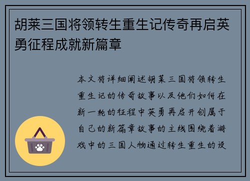 胡莱三国将领转生重生记传奇再启英勇征程成就新篇章