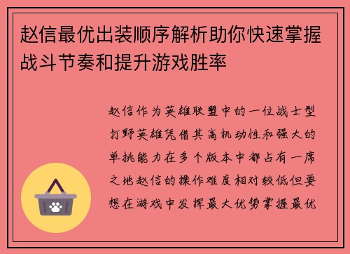 赵信最优出装顺序解析助你快速掌握战斗节奏和提升游戏胜率