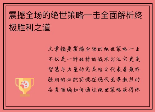 震撼全场的绝世策略一击全面解析终极胜利之道