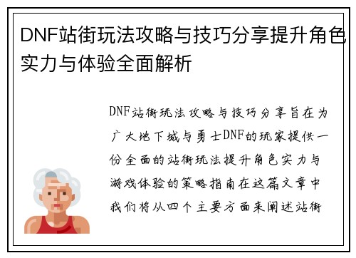 DNF站街玩法攻略与技巧分享提升角色实力与体验全面解析