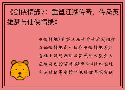 《剑侠情缘7：重塑江湖传奇，传承英雄梦与仙侠情缘》