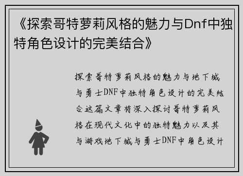 《探索哥特萝莉风格的魅力与Dnf中独特角色设计的完美结合》
