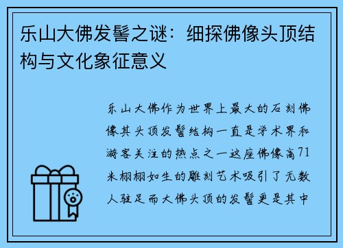 乐山大佛发髻之谜：细探佛像头顶结构与文化象征意义