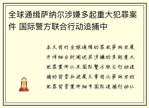 全球通缉萨纳尔涉嫌多起重大犯罪案件 国际警方联合行动追捕中
