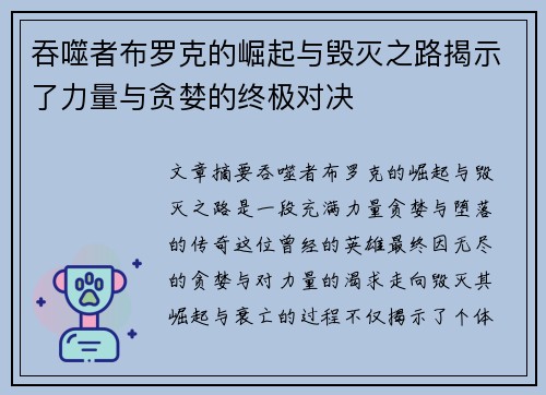 吞噬者布罗克的崛起与毁灭之路揭示了力量与贪婪的终极对决