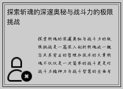 探索斩魂的深邃奥秘与战斗力的极限挑战