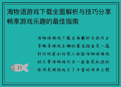 海物语游戏下载全面解析与技巧分享畅享游戏乐趣的最佳指南