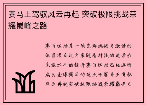 赛马王驾驭风云再起 突破极限挑战荣耀巅峰之路