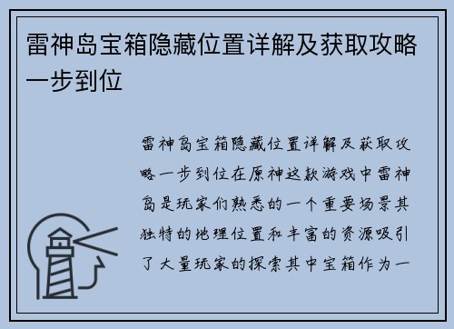 雷神岛宝箱隐藏位置详解及获取攻略一步到位