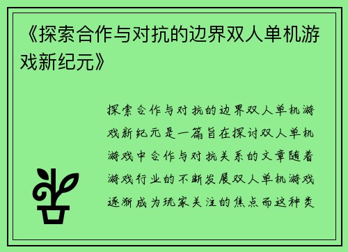 《探索合作与对抗的边界双人单机游戏新纪元》