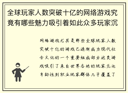 全球玩家人数突破十亿的网络游戏究竟有哪些魅力吸引着如此众多玩家沉迷其中