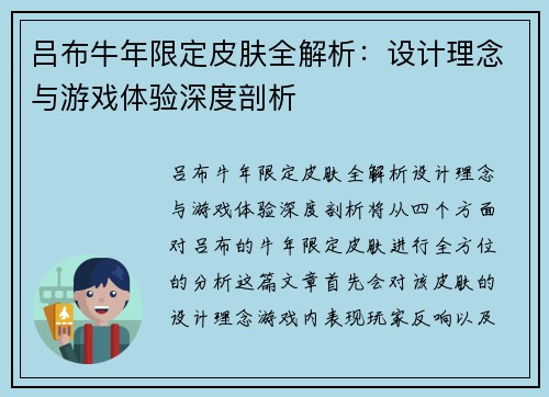 吕布牛年限定皮肤全解析：设计理念与游戏体验深度剖析