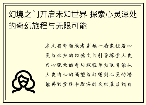 幻境之门开启未知世界 探索心灵深处的奇幻旅程与无限可能
