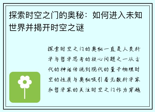 探索时空之门的奥秘：如何进入未知世界并揭开时空之谜