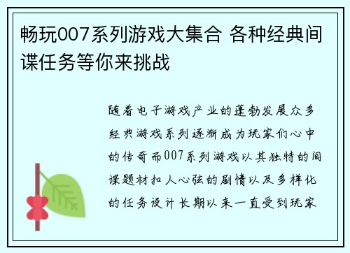 畅玩007系列游戏大集合 各种经典间谍任务等你来挑战