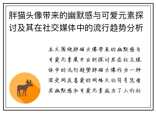 胖猫头像带来的幽默感与可爱元素探讨及其在社交媒体中的流行趋势分析