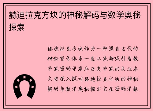 赫迪拉克方块的神秘解码与数学奥秘探索