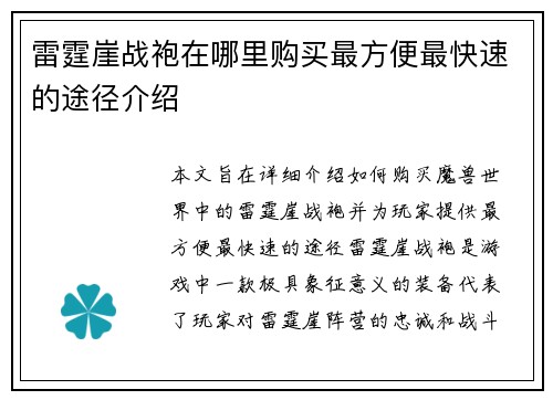 雷霆崖战袍在哪里购买最方便最快速的途径介绍