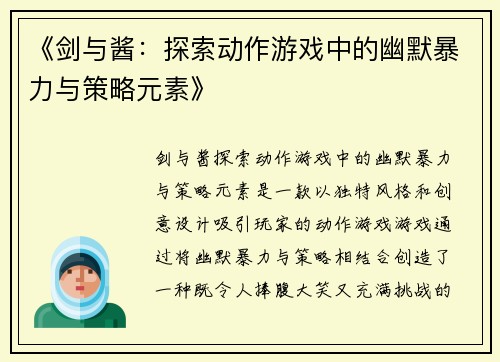 《剑与酱：探索动作游戏中的幽默暴力与策略元素》