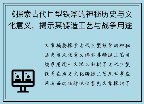 《探索古代巨型铁斧的神秘历史与文化意义，揭示其铸造工艺与战争用途》