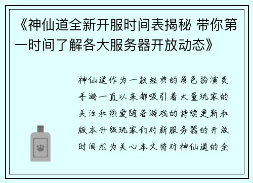 《神仙道全新开服时间表揭秘 带你第一时间了解各大服务器开放动态》