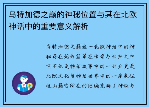 乌特加德之巅的神秘位置与其在北欧神话中的重要意义解析