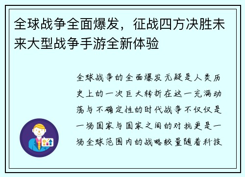 全球战争全面爆发，征战四方决胜未来大型战争手游全新体验