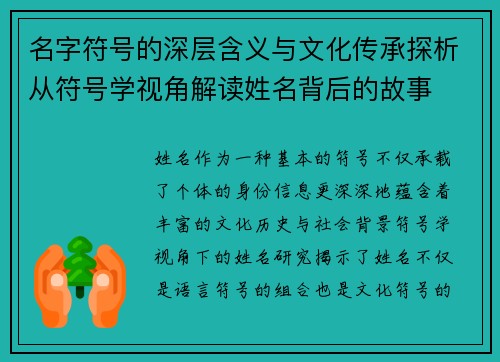 名字符号的深层含义与文化传承探析从符号学视角解读姓名背后的故事